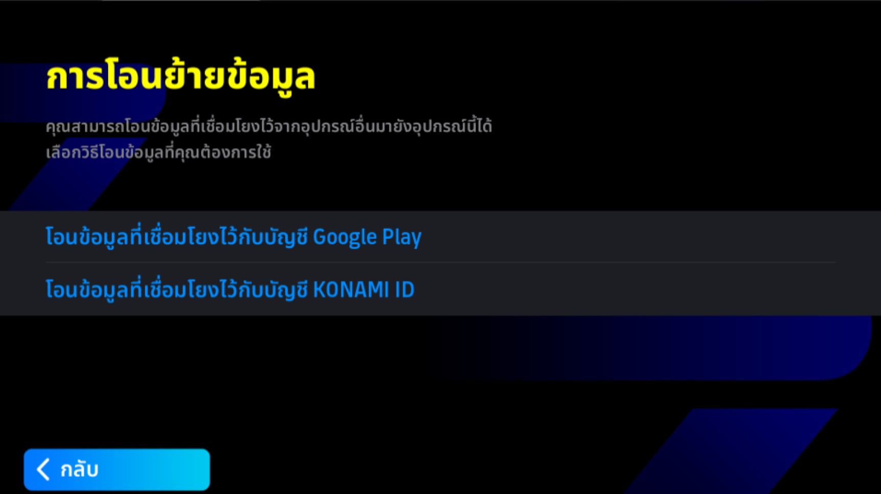 เลือกโอนข้อมูลด้วย KONAMI ID