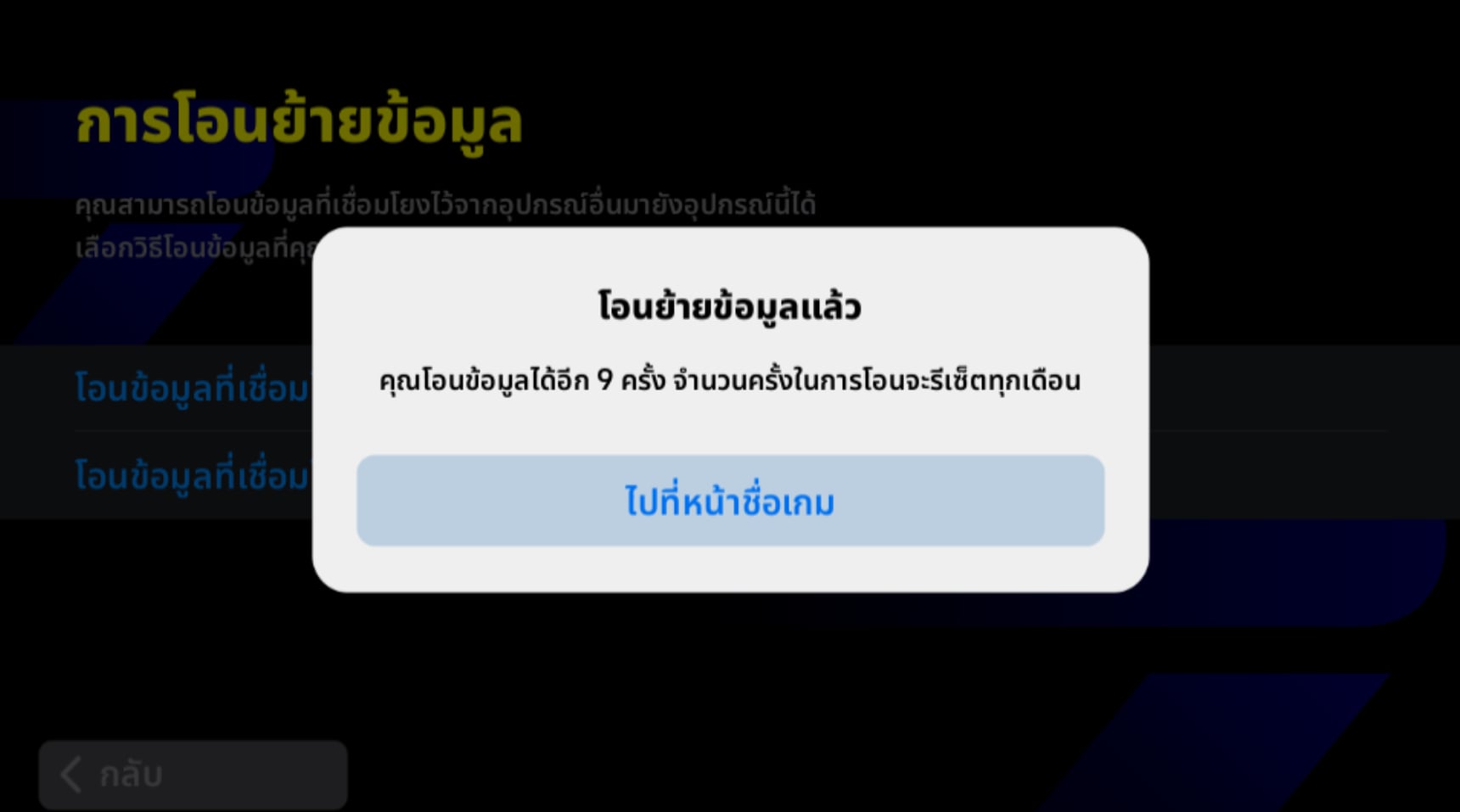 โอนย้ายข้อมูลสำเร็จ