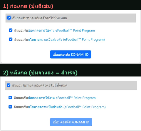ตัวอย่างก่อน/หลังกดเชื่อมบัญชี